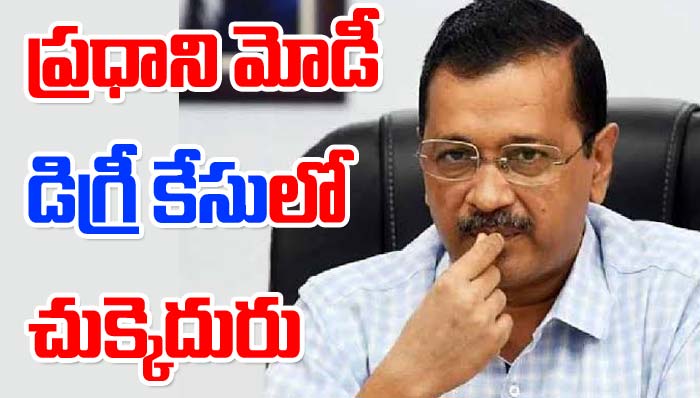 Kejriwal: గుజరాత్ హైకోర్టులో కేజ్రీవాల్‌కు చుక్కెదురు