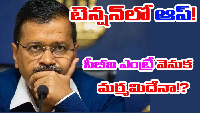 Kejriwal: కేజ్రీవాల్ అరెస్ట్‌ వార్తలు నిజమేనా? ఆప్ అంతరార్థం ఏంటి?