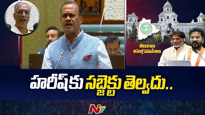 Komatireddy vs Harish Rao: అసెంబ్లీలో మంత్రి కోమటిరెడ్డి వర్సెస్ హరీశ్ రావు మధ్య వార్..