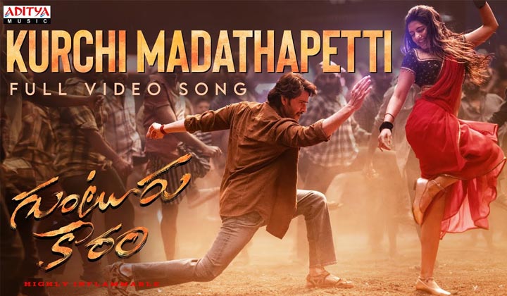 Guntur Kaaram: ఇండస్ట్రీని షేక్ చేసిన .. ఆ కుర్చీని మడతపెట్టి వీడియో సాంగ్ వచ్చేసిందిరోయ్