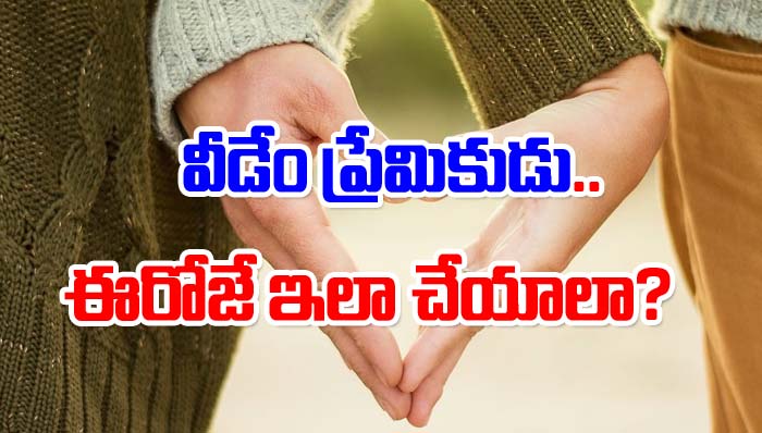 Valentines Day: వీడేం ప్రియుడు.. ప్రియురాలిపై ఇదేం ప్రతాపం
