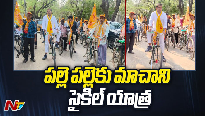 Machani Somanath : పల్లె పల్లెకు మాచాని సోమనాథ్ సైకిల్ యాత్ర