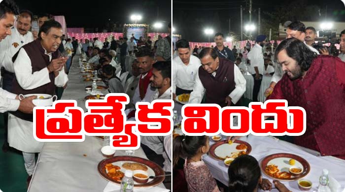 Anant Ambani: పెళ్లి వేడుకలు షురూ అయ్యాయి.. వారికి ప్రత్యేక విందు