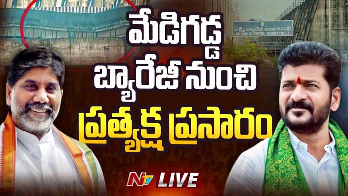 CM Revanth Reddy : మేడిగడ్డ పర్యటన లైవ్ అప్డేట్స్