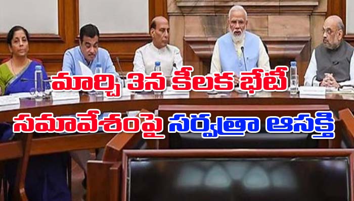 Delhi: మార్చి 3న కేంద్ర కేబినెట్ సమావేశం.. ఎన్నికల వేళ భేటీపై ఆసక్తి