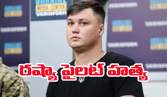 Russian Pilot: ఉక్రెయిన్‌లో రష్యా పైలట్‌ హత్య! నవాల్నీ మాదిరిగా చంపేశారా?