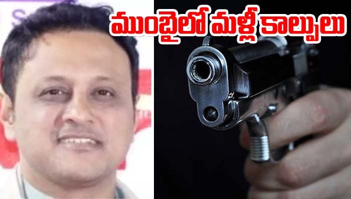 Mumbai: ముంబైలో కాల్పుల కలకలం.. శివసేన నేత కుమారుడిపై ఫైరింగ్