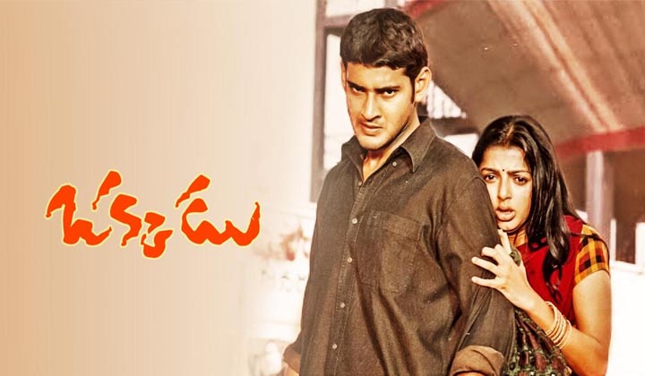 Okkadu X Gilli: రీమేక్ చేసుకోవడమే కాకుండా మా సినిమానే అంటారా?