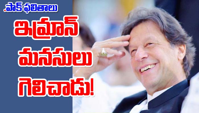 Pakistan Election: ఫలితాల్లో ఇమ్రాన్‌ఖాన్ పార్టీ జోరు.. తాజా అప్‌డేట్ ఇదే!