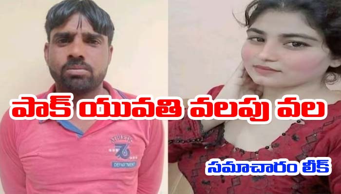 Rajasthan: పాక్ యువతి వలపు వల.. సమాచారం లీక్ చేసిన యువకుడు అరెస్ట్