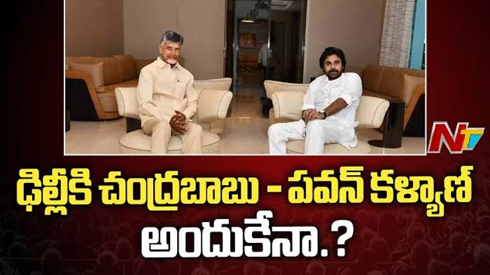 Chandrababu and Pawan Kalyan: ఢిల్లీకి చంద్రబాబు – పవన్‌ కల్యాణ్‌..! విషయం అదేనా..?