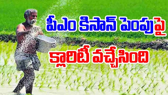 Lok Sabha: పీఎం కిసాన్‌ పెంపుపై కేంద్రం క్లారిటీ ఇచ్చేసింది!