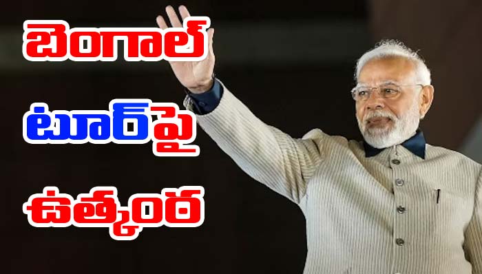 PM Modi: బెంగాల్‌లో మోడీ టూర్.. ఎప్పుడంటే..?