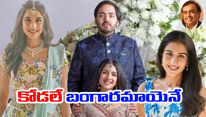 Mukesh Ambani: చిన్న కోడలికి ఇచ్చిన గిఫ్ట్‌లు ఇవే!