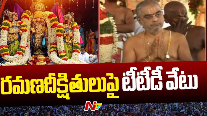 TTD: రమణ దీక్షితులుపై టీటీడీ వేటు..