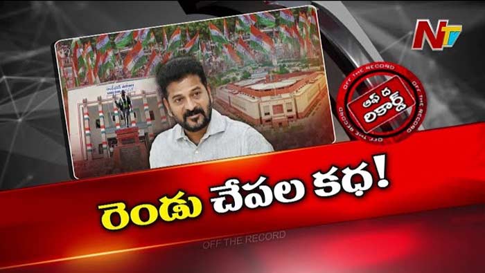 Off The Record: టి కాంగ్రెస్‌కు సవాల్‌గా లోక్‌సభ ఎన్నికలు.. టార్గెట్‌ ఫిగర్‌ ఎంత?