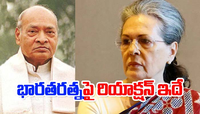 Congress: పీవీ నరసింహారావుకి భారతరత్న ప్రకటనపై కాంగ్రెస్ రియాక్షన్ ఇది!