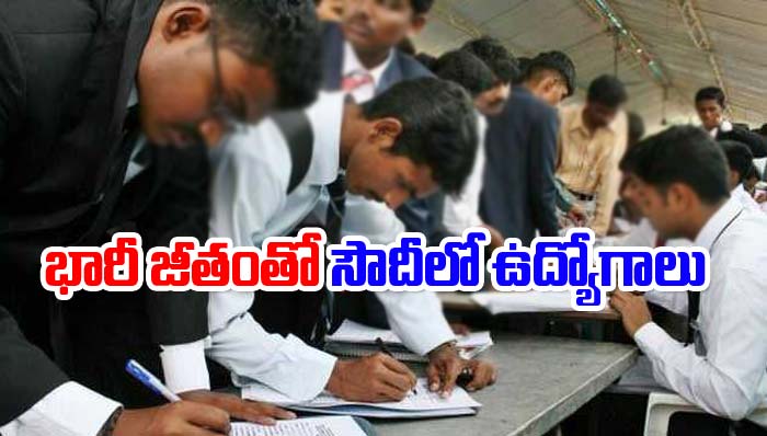Jobs: భారతీయులకు గుడ్‌న్యూస్.. సౌదీలో భారీగా ఉద్యోగాలు.. జీతమెంతంటే..!