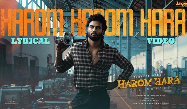 Harom Hara: ఏముందిరా బాబు సాంగ్ .. అస్సలు పోవడం లేదు మైండ్ లో నుంచి