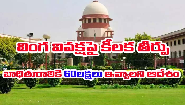 Supreme Court: మహిళా ఉద్యోగికి భారీ ఊరట.. రూ.60లక్షలు చెల్లించాలని ఆదేశం