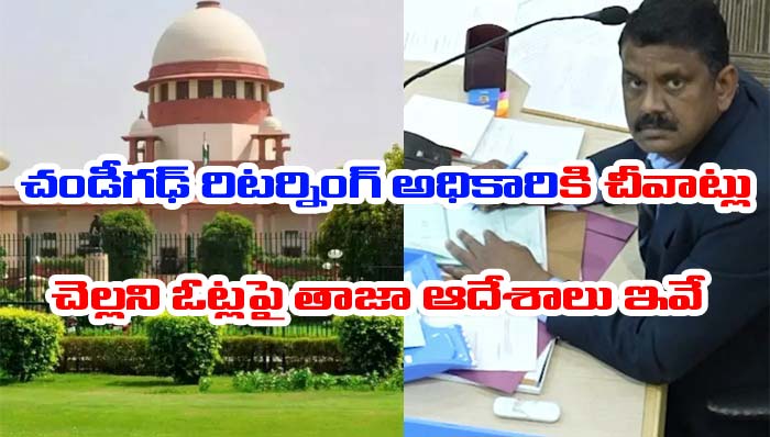 Supreme Court: చండీగఢ్ రిటర్నింగ్ అధికారికి సుప్రీం షాక్.. తాజా ఆదేశాలివే!