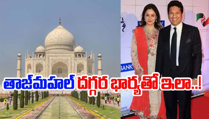 Sachin Tendulkar: భార్యతో కలిసి తాజ్‌మహల్ వీక్షించిన సచిన్