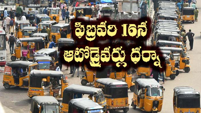 Telangana Auto Drivers: ఆటో డ్రైవర్ల కీలక నిర్ణయం.. ఈనెల 16న మహాధర్నాకు పిలుపు..?