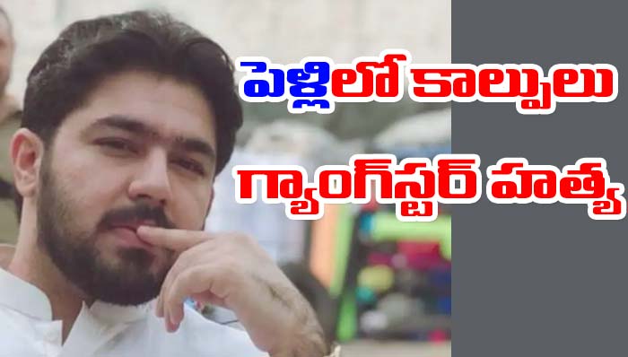 Pakistan: పెళ్లి వేడుకలో గ్యాంగ్‌స్టర్ హత్య