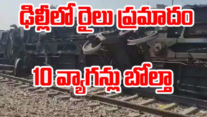 Delhi: ఢిల్లీలో రైలు ప్రమాదం.. 10 గూడ్స్ రైలు బోగీలు బోల్తా