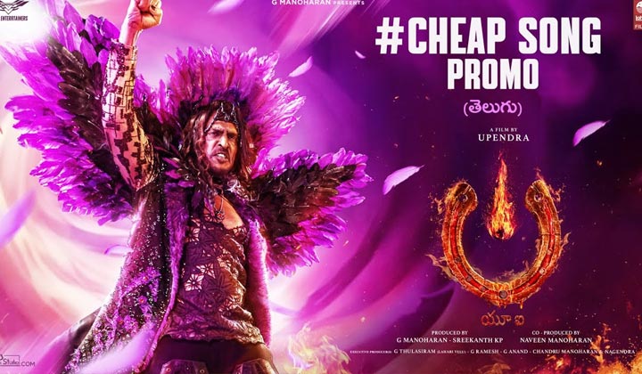 UI The Movie: వాడిది పెద్దది.. వీడిది చిన్నది.. చీప్.. చీప్.. అరేయ్ ఏంట్రా ఆ పదాలు..