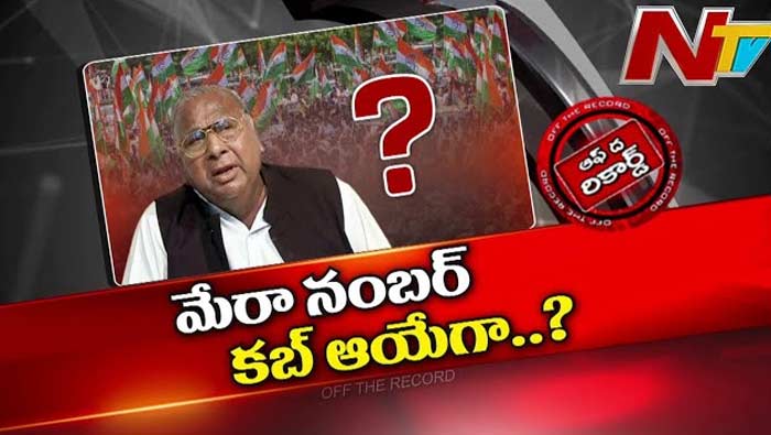 Off The Record: వీహెచ్‌ అలిగారా..? అవకాశం ఇవ్వలేదని ఫీలయ్యారా..?