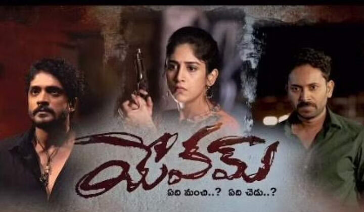 Yevam Movie Review: చాందిని చౌదరి ‘యేవమ్’ మూవీ రివ్యూ!