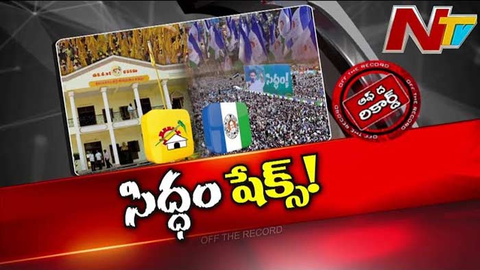 Off The Record: రాప్తాడు సిద్ధం సభతో ఉలిక్కిపడ్డ టీడీపీ..! వార్నింగ్ బెల్‌గా మారిందా..?