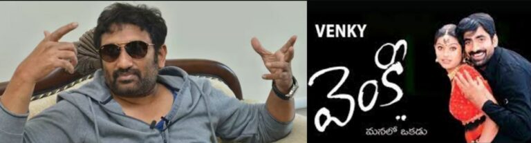 Venky Sequel: వెంకీ సీక్వెల్ పై అదిరిపోయే అప్డేట్ ఇచ్చిన డైరెక్టర్ శ్రీను వైట్ల..!