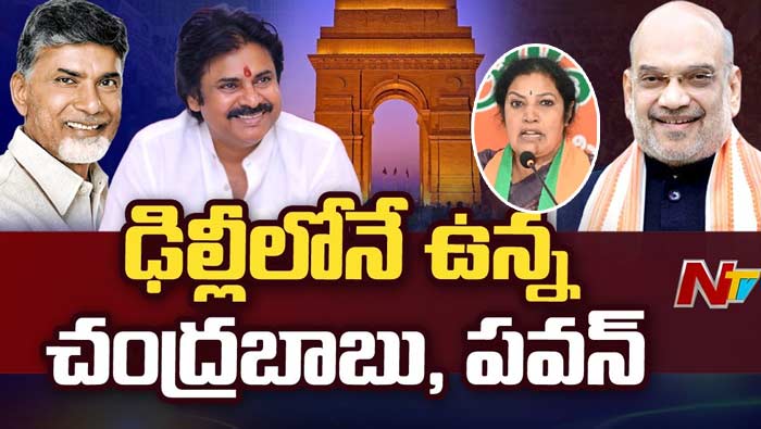 TDP-Jana Sena-BJP Alliance: ఏపీకి తిరిగివచ్చిన పురంధేశ్వరి.. ఢిల్లీలోనే చంద్రబాబు, పవన్‌..
