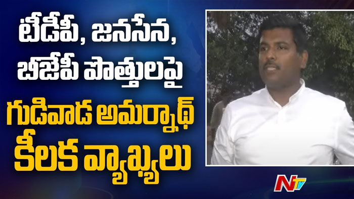 Gudivada Amarnath: కేఏ పాల్ తో తప్ప అందరితోనూ పొత్తులు పెట్టుకున్న చరిత్ర ఆయనది..