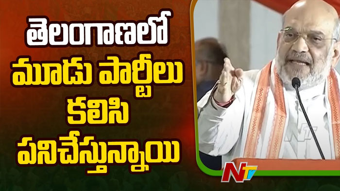 Amit Shah: బీఆర్ఎస్, ఎంఐఎం, కాంగ్రెస్ అజెండా ఒక్కటే..
