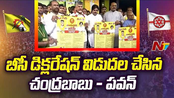 BC Declaration: బీసీ డిక్లరేషన్ ప్రకటించిన చంద్రబాబు, పవన్ కల్యాణ్‌.. 10 కీలక అంశాలు..