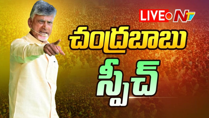 Chandrababu: ప్రజల సంక్షేమం, అభివృద్ధే మా అజెండా..