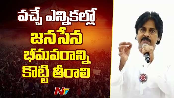 Pawan Kalyan: భీమవరాన్ని కొట్టి తీరాలి..