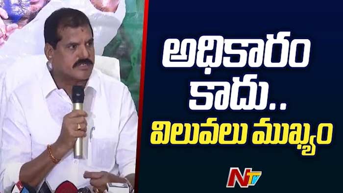 Minister Botsa Satyanarayana: అధికారం కాదు.. విలువలు ముఖ్యం