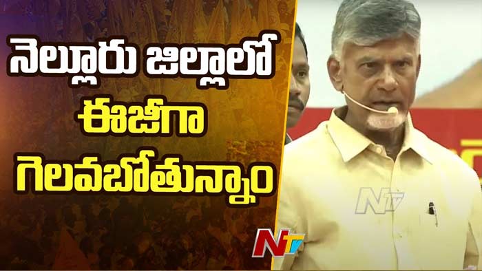Chandrababu: వేమిరెడ్డి రాకతో నెల్లూరు జిల్లాలో ఈజీగా గెలవబోతున్నాం..