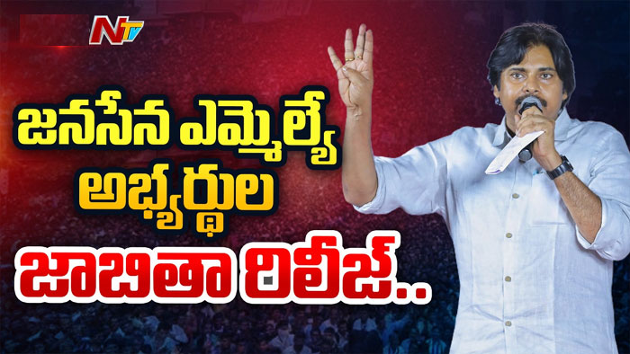 Janasena: 18 మందితో జనసేన అభ్యర్థుల జాబితా విడుదల