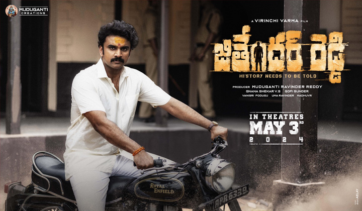 Jithender Reddy: జితేందర్ రెడ్డి వచ్చేస్తున్నాడు.. ఆరోజునే రిలీజ్!