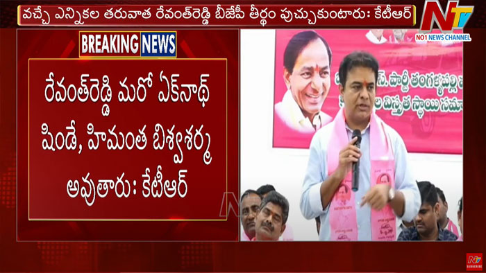 KTR: రేవంత్‌రెడ్డి మరో ఏక్‌నాథ్‌ షిండే..! ఎన్నికల తర్వాత బీజేపీ తీర్థం పుచ్చుకుంటారు
