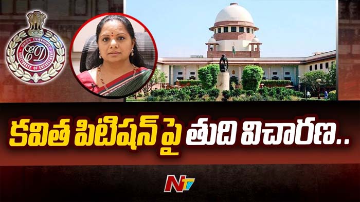 MLC Kavitha Petition: నేడు సుప్రీంకోర్టులో కవిత పిటిషన్‌ విచారణ