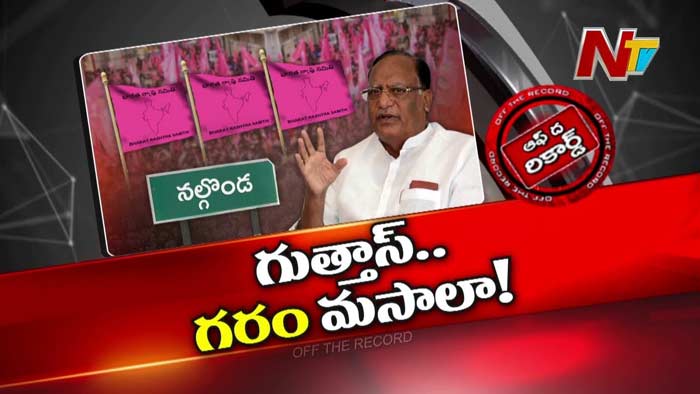 Off The Record: గుత్తా సుఖేందర్‌ రెడ్డి ఫ్యామిలీ బీఆర్‌ఎస్‌ అధినాయకత్వంపై గరం గరంగా ఉందా..? |