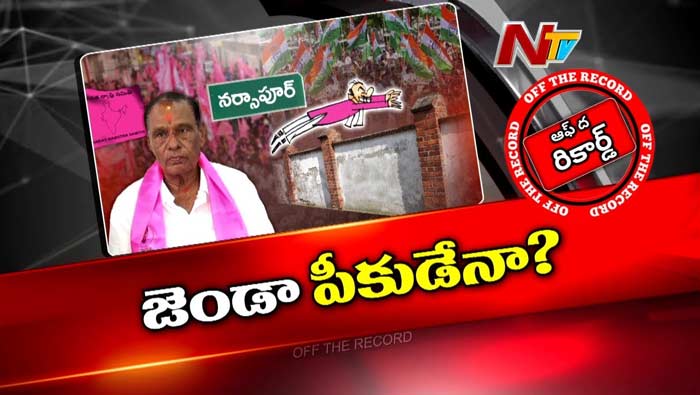 Off The Record: టికెట్ హామీ దగ్గరే చేరిక ఆగిందా..? లేదంటే..!