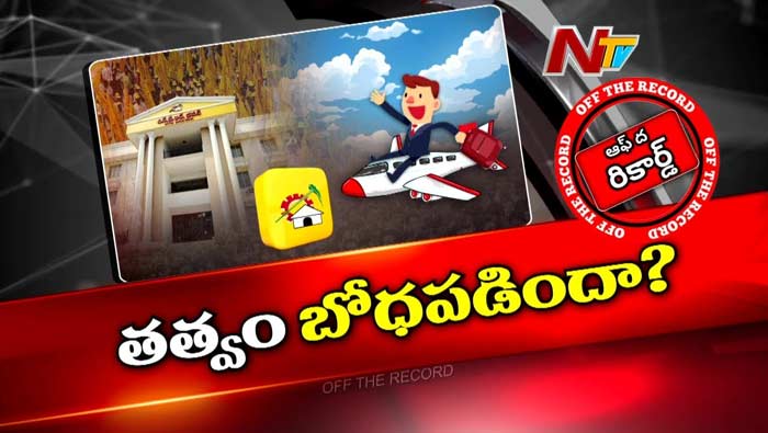 Off The Record: ఎన్నారైల విషయంలో టీడీపీ అధిష్టానానికి జ్ఞానోదయం అయిందా..?