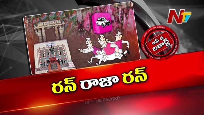 Off The Record: వరంగల్ బీఆర్‌ఎస్‌లో తిరుగులేని ఆ నేతలు ఇప్పుడు కారును ఖాళీ చేస్తున్నారా..?